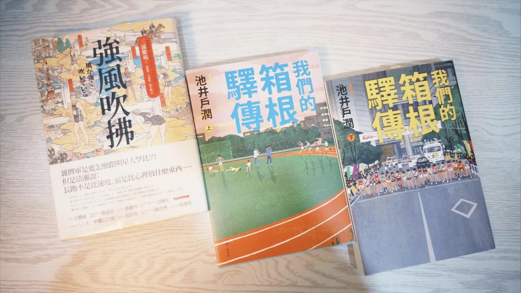我們的箱根驛傳｜俺たちの箱根駅伝｜池井戶潤 著｜藍云辰 譯｜尖端出版