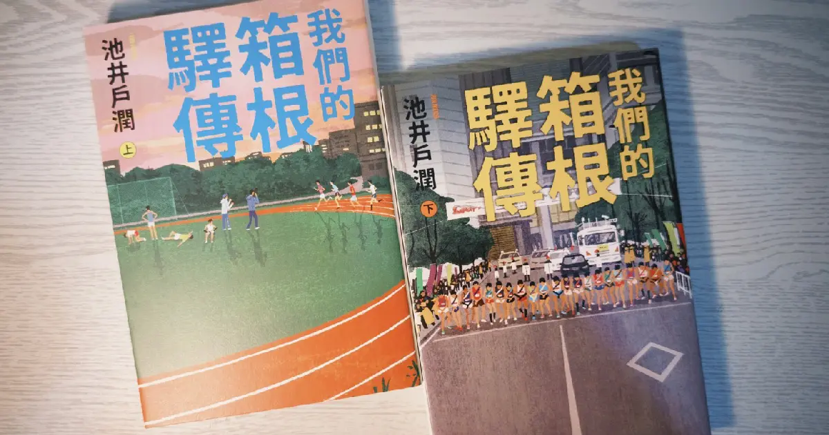 我們的箱根驛傳