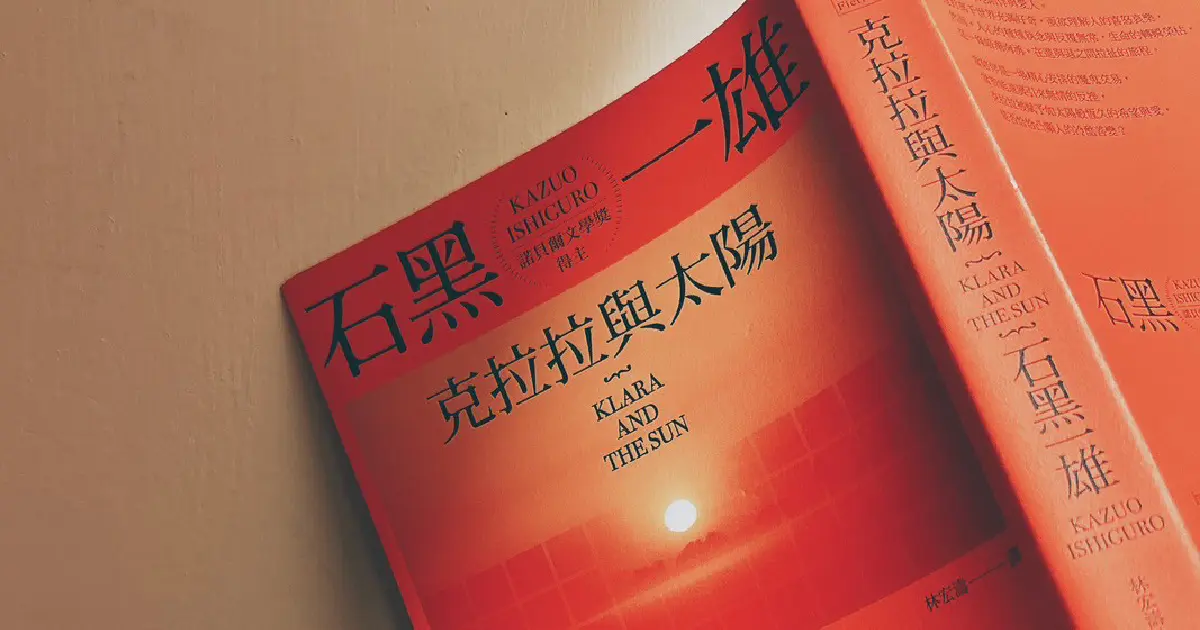 《克拉拉與太陽》Klara and the Sun|石黑一雄 Kazuo Ishiguro 著 |林宏濤 譯|商周出版
