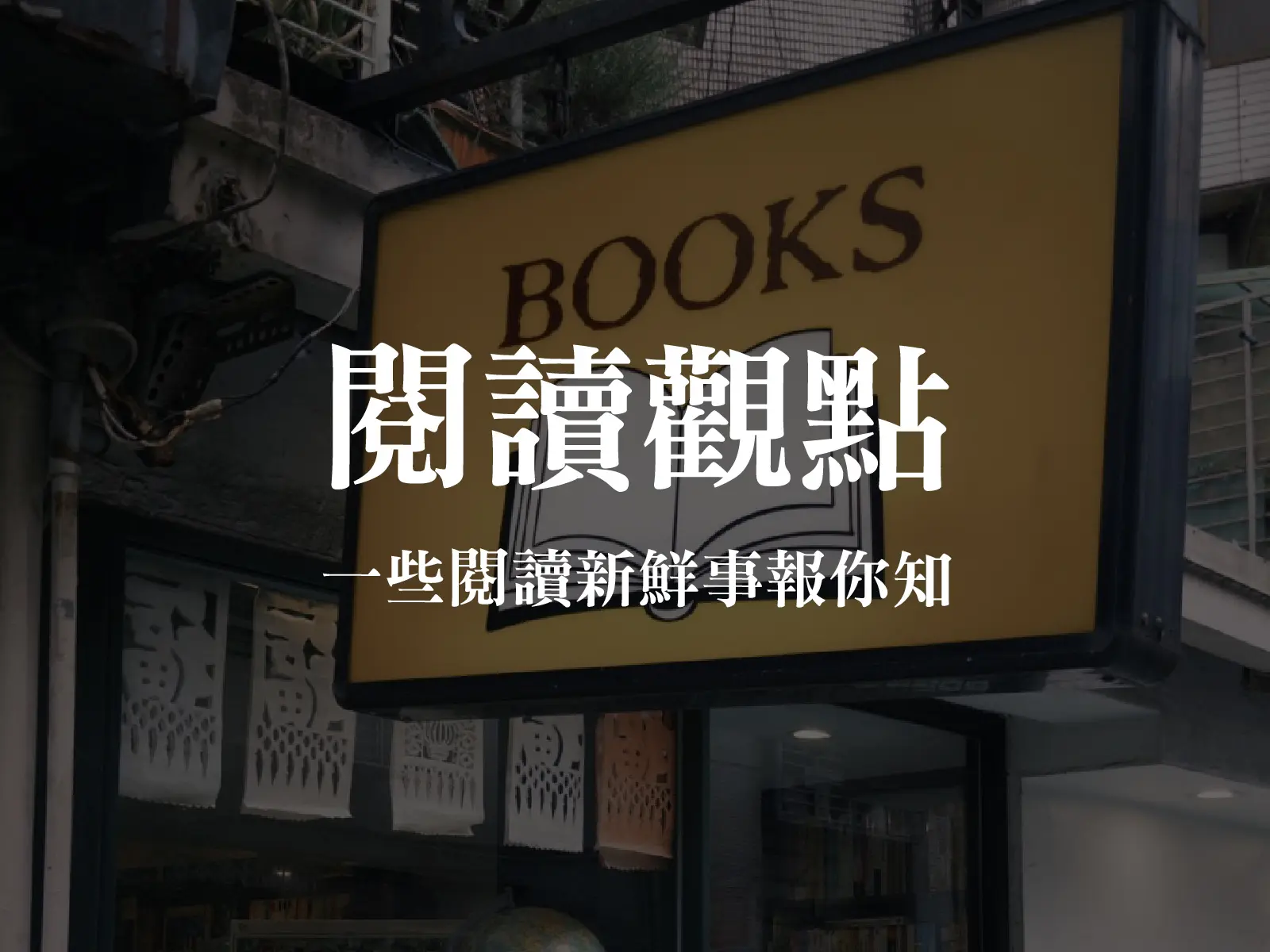 閱讀觀點