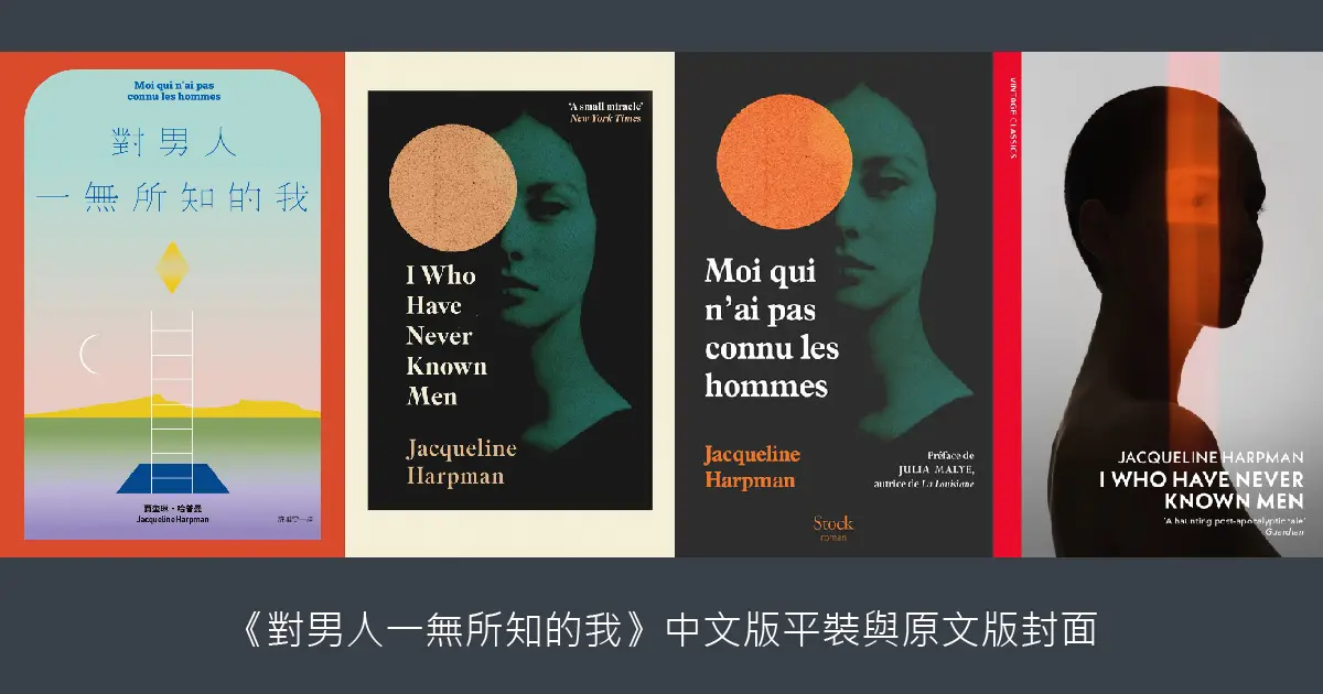 對男人一無所知的我 Moi qui n’ai pas connu les hommes